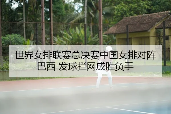 shi-jie-nv-pai-lian-sai-zong-jue-sai-zhong-guo-nv-pai-dui-zhen-ba-xi-fa-qiu-lan-wang-cheng-sheng-fu-shou-2-868.jpg